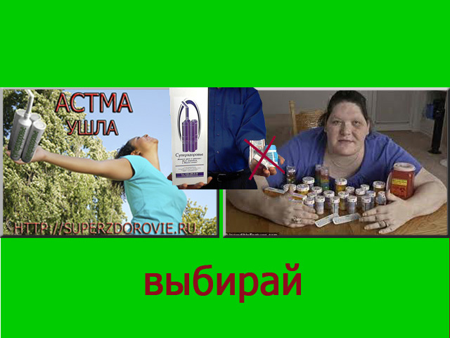 Астма исчезнет с аппаратом Суперздоровье в городе Москва, фото 3, стоимость: 2 950 руб.