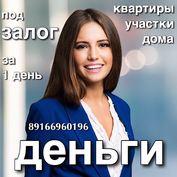 Получите срочный займ под залог квартир и домов. Перезалог  в городе Москва, фото 1, телефон продавца: +7 (916) 696-01-96