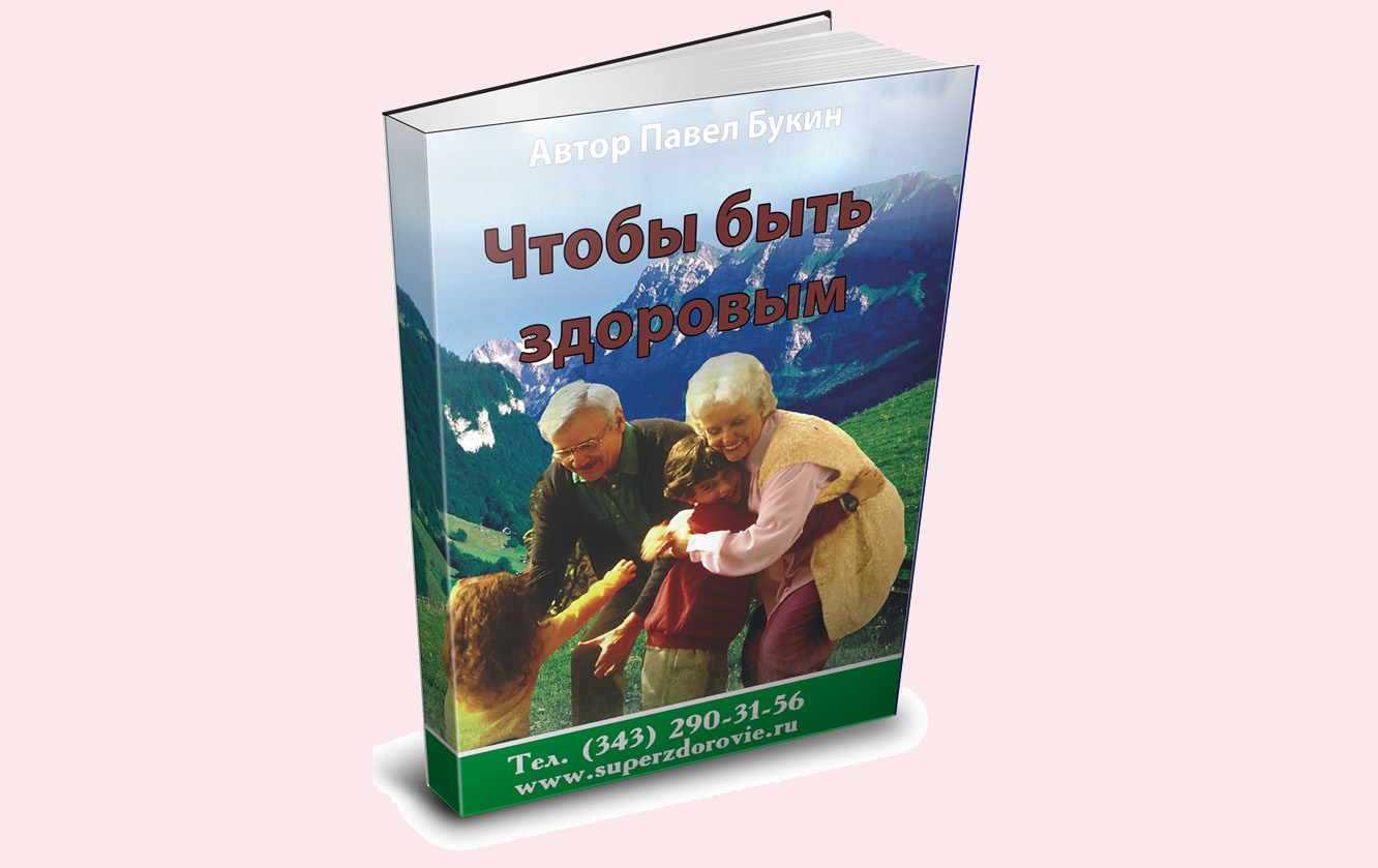 Уникальная книга Чтобы быть здоровым поменяет Вас в городе Москва, фото 2, телефон продавца: +7 (902) 409-31-56