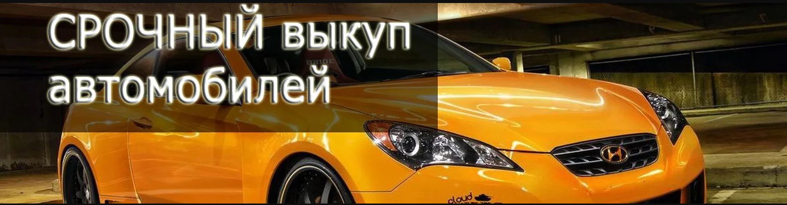 Выкупаем авто в любом состоянии.  в городе Бийск, фото 1, телефон продавца: +7 (923) 001-10-00