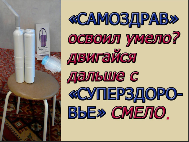 Дыхательный тренажер Суперздоровье  изменит Вас в городе Москва, фото 1, телефон продавца: +7 (902) 409-31-56