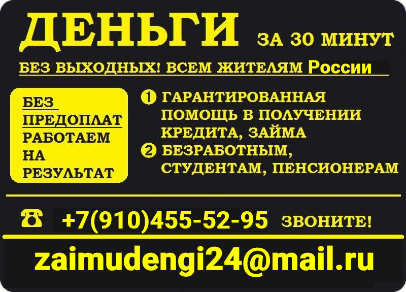 Кредит в любой ситуации, займы без подтверждения занятости и доходов в городе Москва, фото 1, телефон продавца: +7 (910) 455-52-95