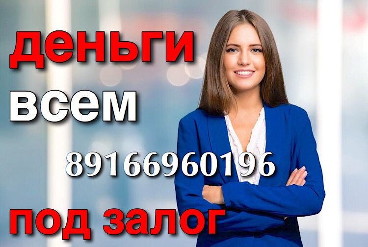 Срочный займ под залог квартир и домов за 1 день. Рефинансирование в городе Москва, фото 1, Московская область