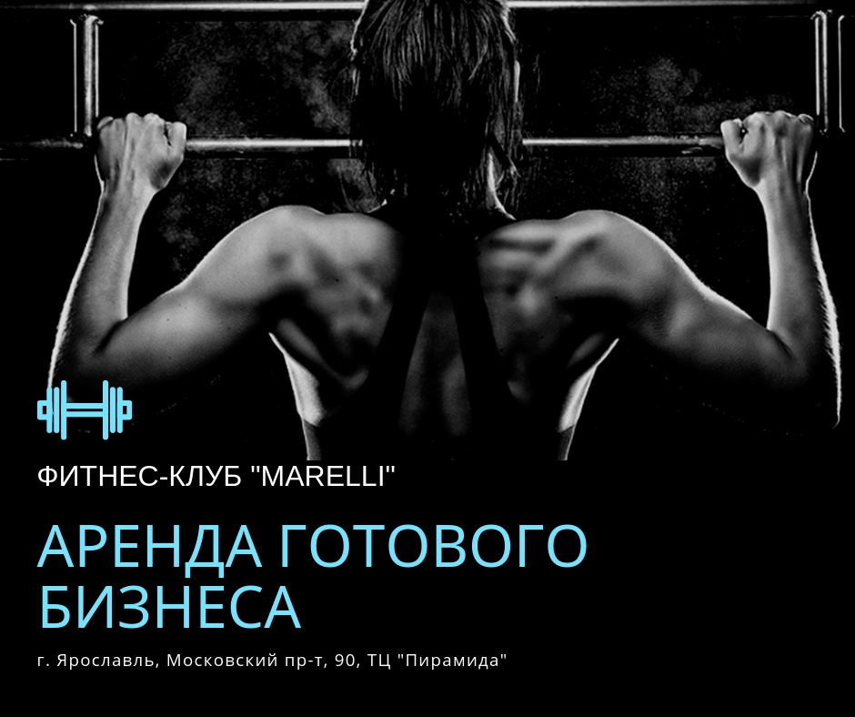 Готовый бизнес в Аренду. Фитнес-клуб MARELLI. в городе Ярославль, фото 1, стоимость: 300 000 руб.