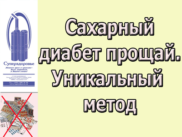 Сахарный диабет исчезнет. Уникальный прибор Суперздоровье избавит от диабета в городе Москва, фото 1, Спортивные товары