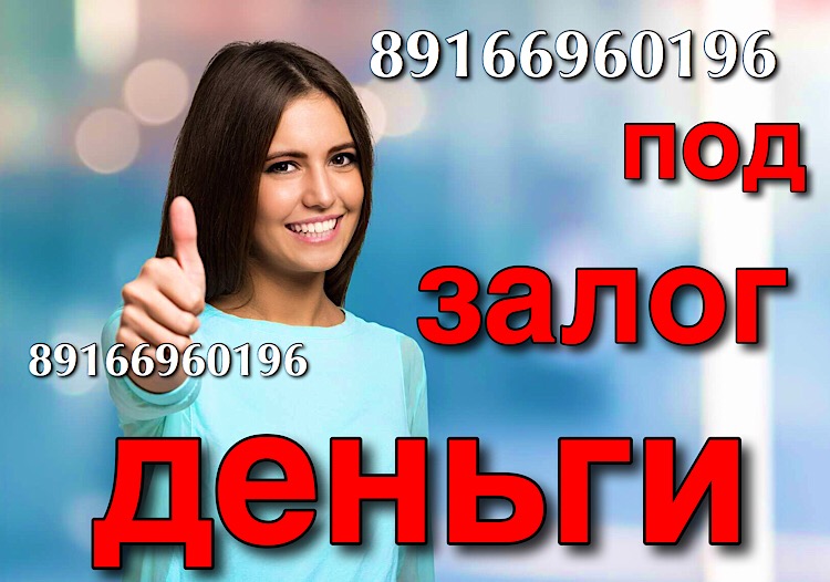 Деньги на лучших условиях за 1 день под залог квартир и домов  в городе Москва, фото 1, телефон продавца: +7 (916) 696-01-96