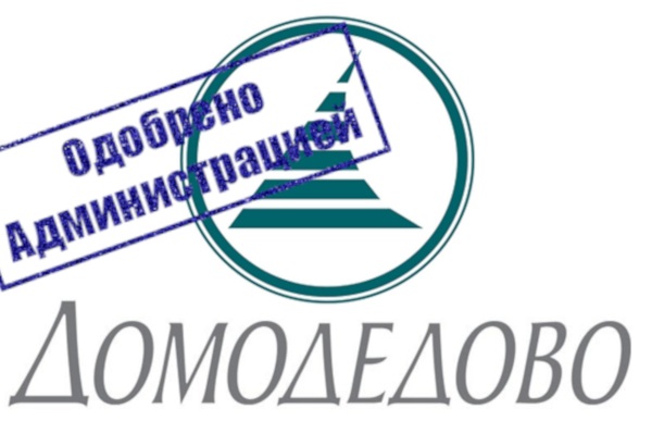 Согласование с Росавиацией в городе Домодедово, фото 1, Московская область
