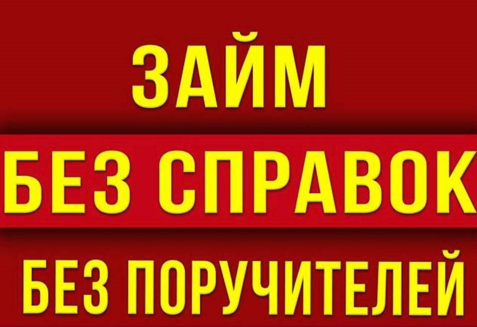 Займы на территории РФ, помощь деньгами без поручителей и справок в городе Санкт-Петербург, фото 1, Ленинградская область