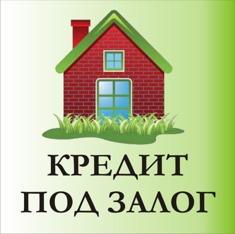 Кредит под залог квартиры, коттеджа, участка в Нижнем Новгороде в городе Нижний Новгород, фото 1, телефон продавца: +7 (831) 219-90-70