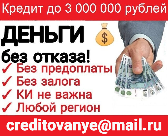 Срочный кредит без предоставления справок и авансовых платежей в городе Москва, фото 1, телефон продавца: +7 (910) 455-38-55