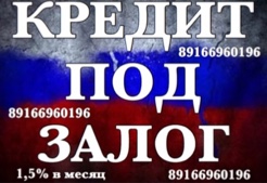 Займ под залог участка, дома, квартиры на срок до 15 лет  в городе Москва, фото 1, Московская область