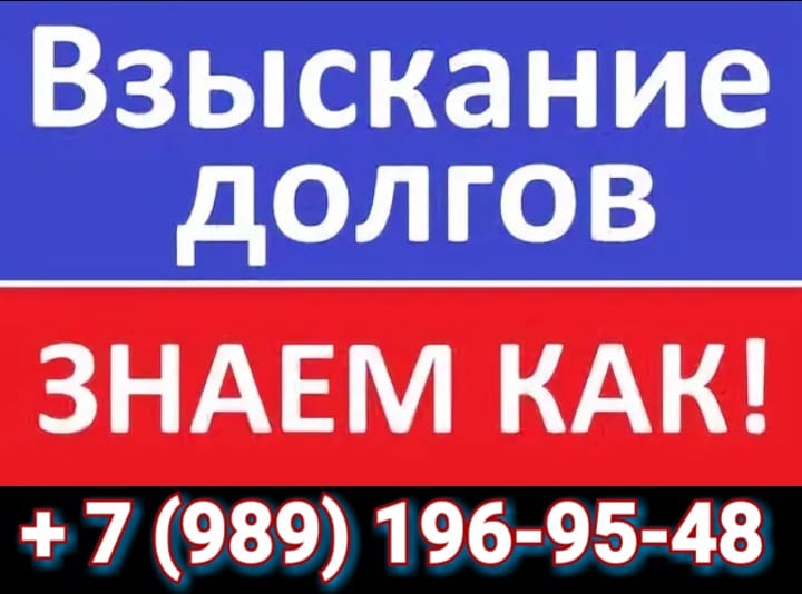 УСЛУГИ ПО ВЗЫСКАНИЮ ЗАДОЛЖЕННОСТИ В АНАПЕ в городе Анапа, фото 1, телефон продавца: +7 (989) 196-95-48