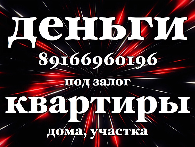 Займ в Москве и МО под залог квартир и домов  в городе Москва, фото 1, телефон продавца: +7 (916) 696-01-96