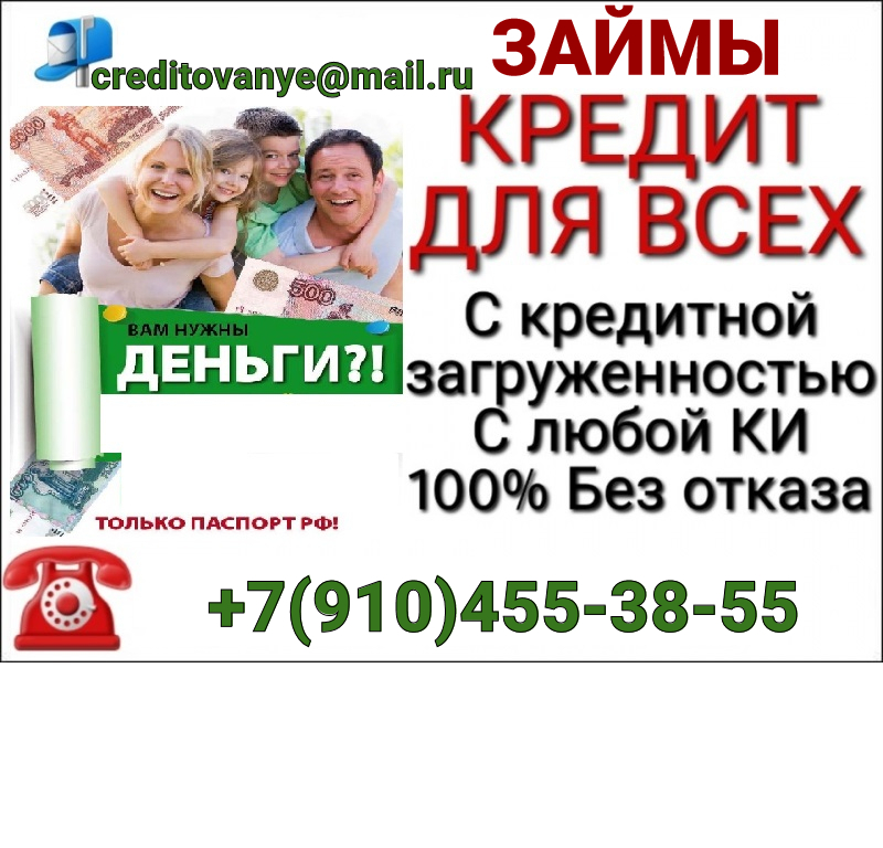 Помощь с кредитом, решим любые проблемы без предоплаты и покупки документов в городе Москва, фото 1, телефон продавца: +7 (910) 455-38-55