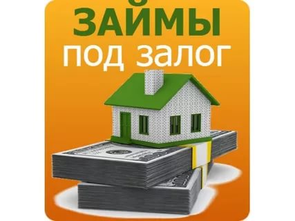 Кредит без отказа под залог недвижимости за 1 день в городе Санкт-Петербург, фото 1, телефон продавца: +7 (812) 372-99-99