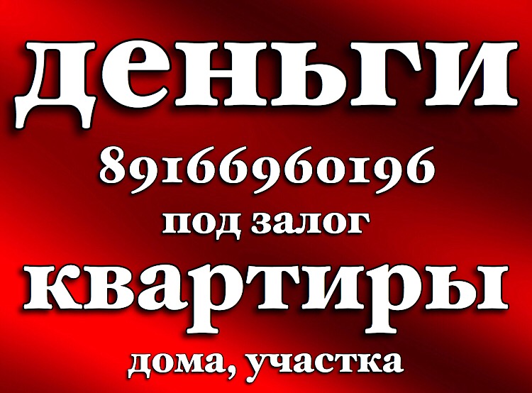 Без участия посредников выдам займ под залог  в городе Москва, фото 1, Московская область