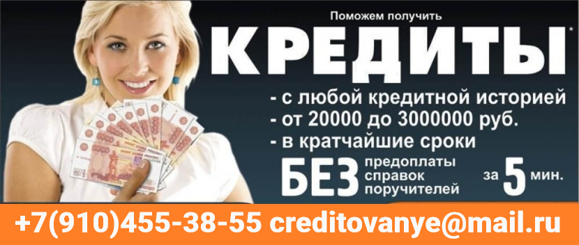 Помощь с кредитом без вложений, поручителей и покупки документов в городе Москва, фото 1, телефон продавца: +7 (910) 455-38-55