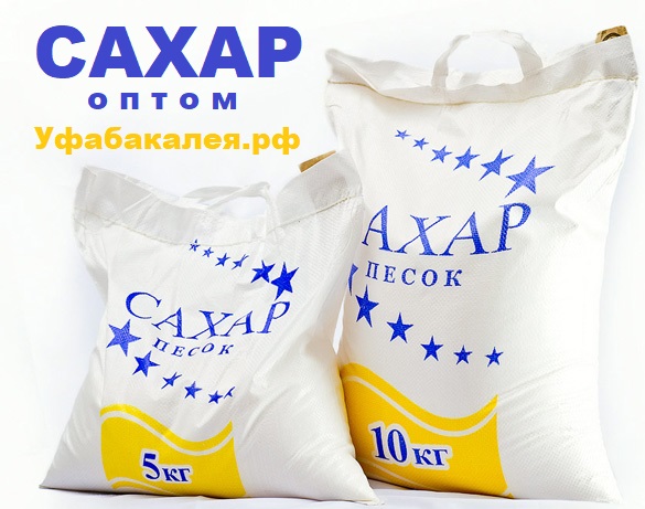 Продажа сахара в городе Уфа, фото 5, телефон продавца: +7 (834) 727-43-32
