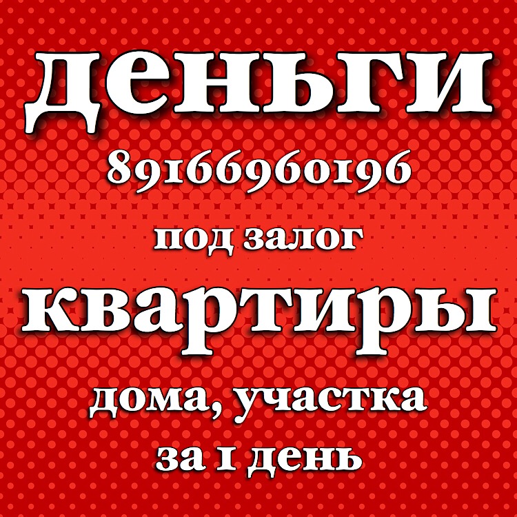 Займ под залог для всех желающих  в городе Москва, фото 1, телефон продавца: +7 (916) 696-01-96