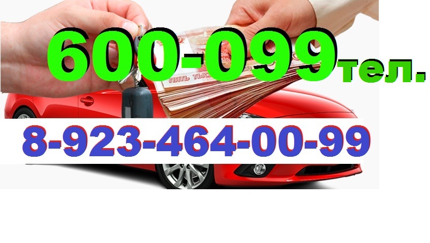 Купим любые автомобили в городе Прокопьевск, фото 1, телефон продавца: +7 (923) 464-00-99