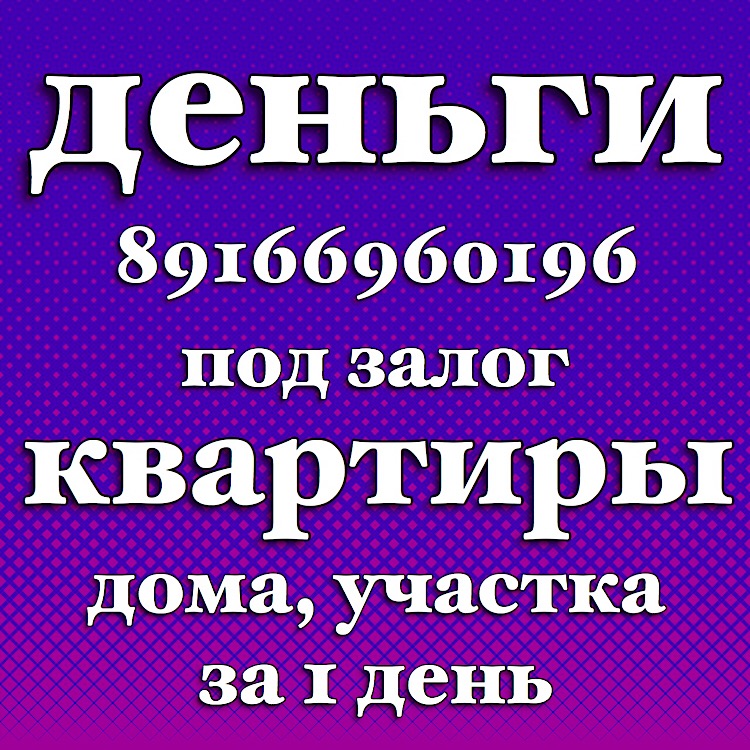 Займ под залог недвижимости для физических и юридических лиц  в городе Москва, фото 1, телефон продавца: +7 (916) 696-01-96