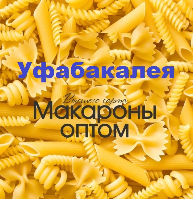 Макароны  в Уфе оптом по низкой цене в городе Уфа, фото 2, телефон продавца: +7 (927) 964-19-98