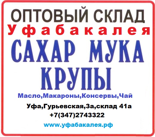 Продукты оптом в городе Уфа, фото 5, телефон продавца: +7 (347) 274-33-22