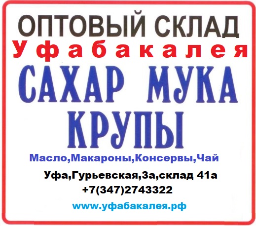 Продукты оптом в городе Уфа, фото 5, Башкортостан