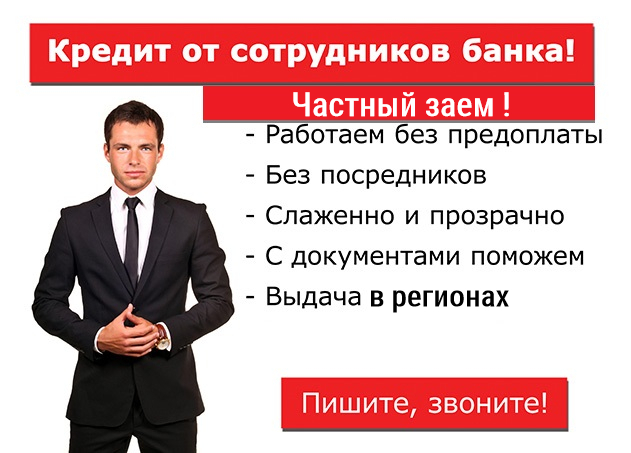 Помощь с кредитом от сотрудников банка, частное кредитование в городе Санкт-Петербург, фото 1, телефон продавца: +7 (915) 817-64-96