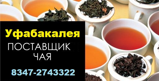 Чай оптом в ассортименте в городе Уфа, фото 1, телефон продавца: +7 (347) 274-33-22