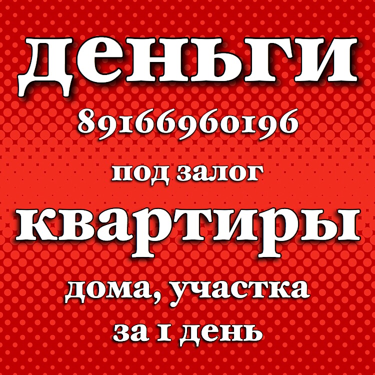 Займ под залог квартир и домов даже в сложных ситуациях  в городе Москва, фото 1, телефон продавца: +7 (916) 696-01-96