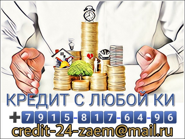 Помощь с кредитом при плохой КИ. Все регионы в городе Москва, фото 1, телефон продавца: +7 (915) 817-64-96