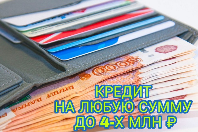 Поможем получить кредит на любую сумму. в городе Москва, фото 1, телефон продавца: +7 (916) 995-30-59