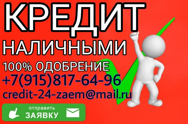 Выдаю кредиты наличными с любой кредитной историей. в городе Москва, фото 1, телефон продавца: +7 (915) 817-64-96