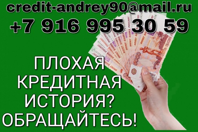 Плохая кредитная история? Обращайтесь. в городе Москва, фото 1, телефон продавца: +7 (916) 995-30-59