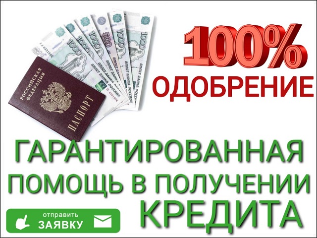 Гарантированная помощь в получении кредита. в городе Москва, фото 1, телефон продавца: +7 (915) 817-64-96