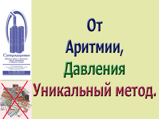 Аритмия уйдет. Уникальный дыхательный тренажер Суперздоровье поможет в этом. в городе Москва, фото 1, Московская область