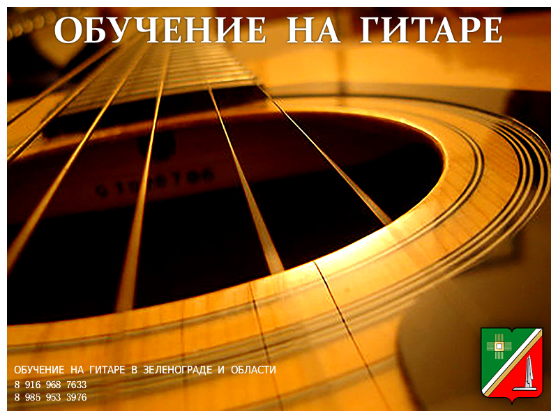 Обучение на гитаре в Зеленограде и области. На дому / выезд. в городе Зеленоград, фото 1, Московская область