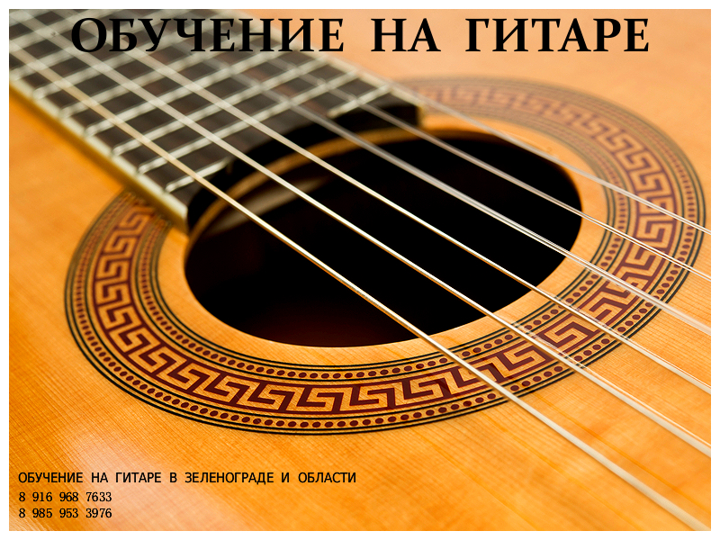 Обучение на гитаре в Зеленограде и области. На дому / выезд. в городе Зеленоград, фото 8, Музыка