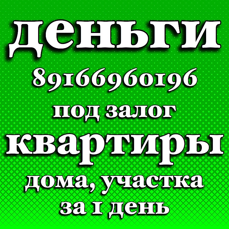 Рефинансирование залога, любых ваших кредитов под залог недвижимости  в городе Москва, фото 1, Московская область