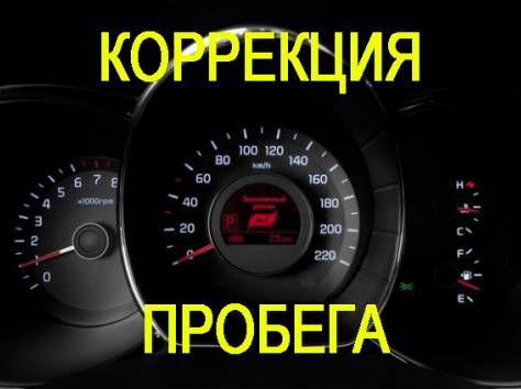 Смотка пробега Краснодар,корректировка спидометра в Краснодаре в городе Краснодар, фото 1, телефон продавца: +7 (938) 515-91-40