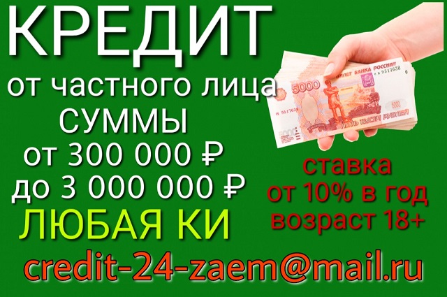 Кредит от частного лица. Ставка от 10 процентов в год в городе Москва, фото 1, Московская область