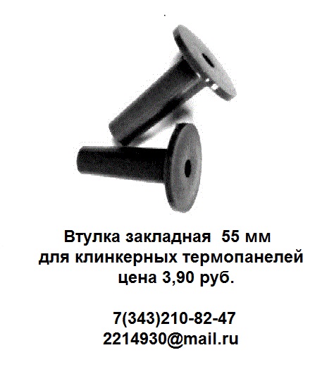 Втулки закладные  55 мм для клинкерных термопанелей в городе Екатеринбург, фото 1, Свердловская область