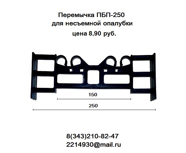 Перемычки ПБП-250  для несъемной опалубки в городе Екатеринбург, фото 1, Свердловская область