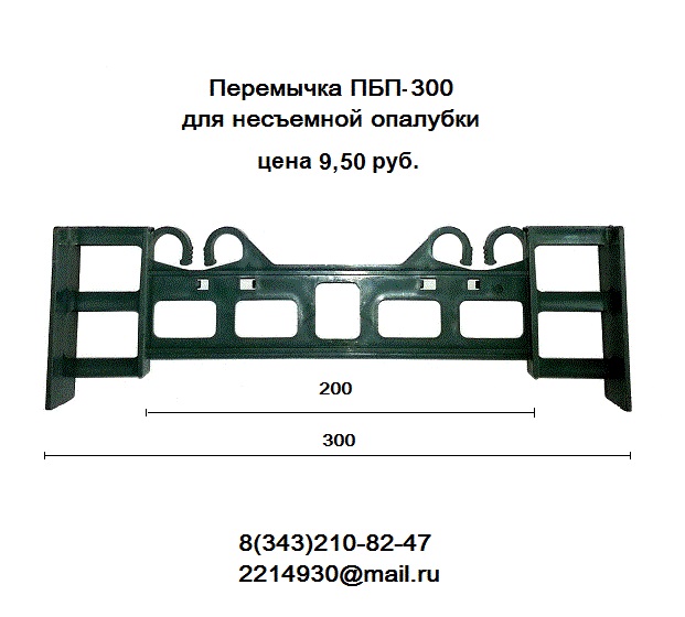 Перемычки ПБП-300  для несъемной опалубки в городе Екатеринбург, фото 1, Свердловская область