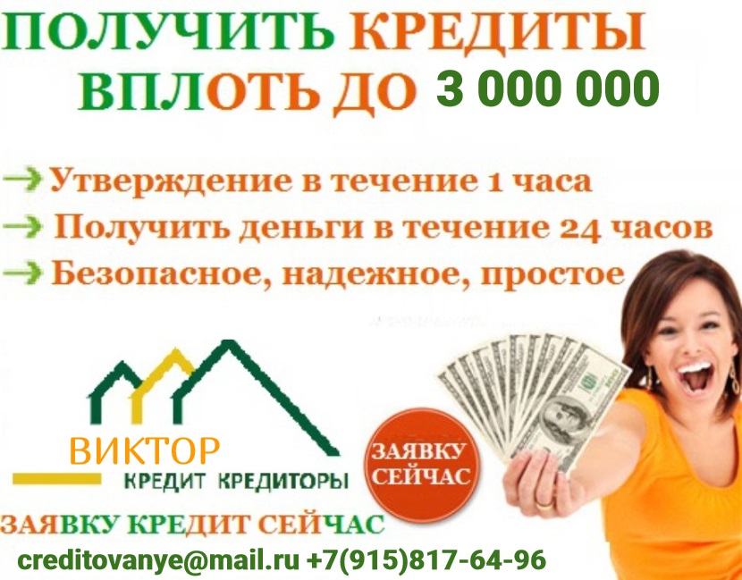 Взять кредит 500 000 рублей. Кредит без проблем. Деньги в течении часа. Получи деньги сейчас. Помощь взять кредит.