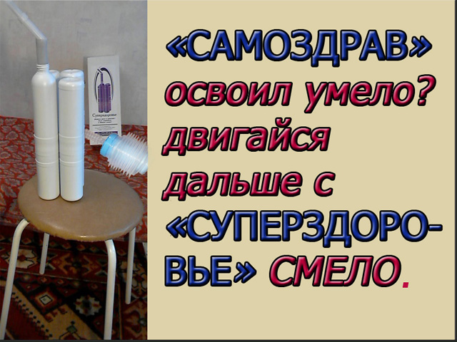 Дыхательный тренажер Суперздоровье  видоизменит Вас в городе Москва, фото 1, Московская область