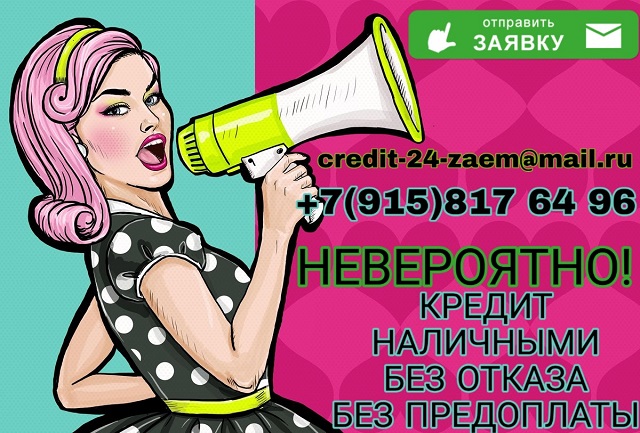НЕВЕРОЯТНО! Кредит наличными без отказа! в городе Москва, фото 1, телефон продавца: +7 (915) 817-64-96