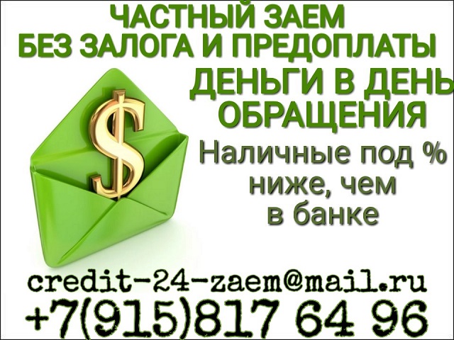 Заем от частного лица на выгодных условиях в городе Москва, фото 1, телефон продавца: +7 (915) 817-64-96