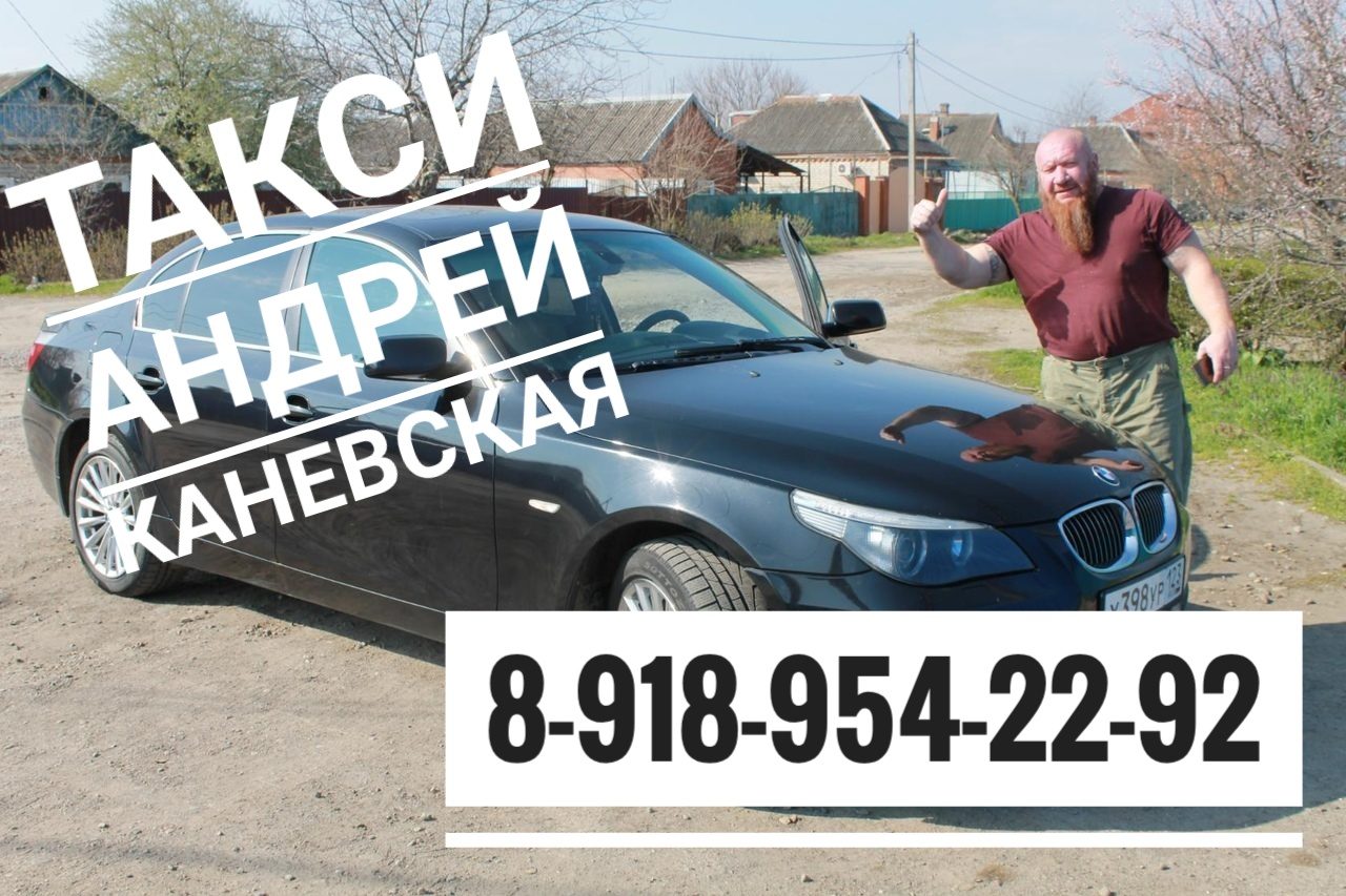 Такси Андрей Каневская  в городе Краснодар, фото 7, Краснодарский край